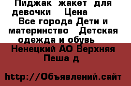 Пиджак (жакет) для девочки  › Цена ­ 300 - Все города Дети и материнство » Детская одежда и обувь   . Ненецкий АО,Верхняя Пеша д.